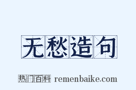 无愁造句是什么意思的图片